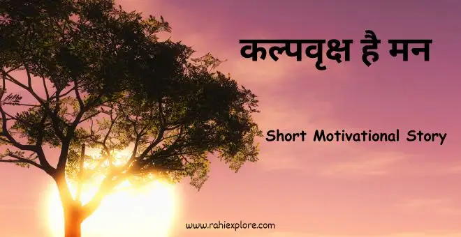 Motivational Story in Hindi