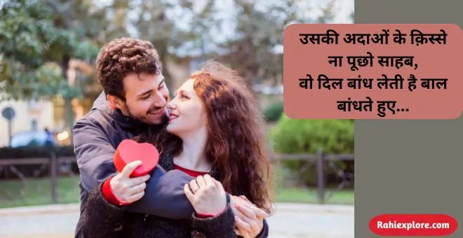 शायरी लव रोमांटिक